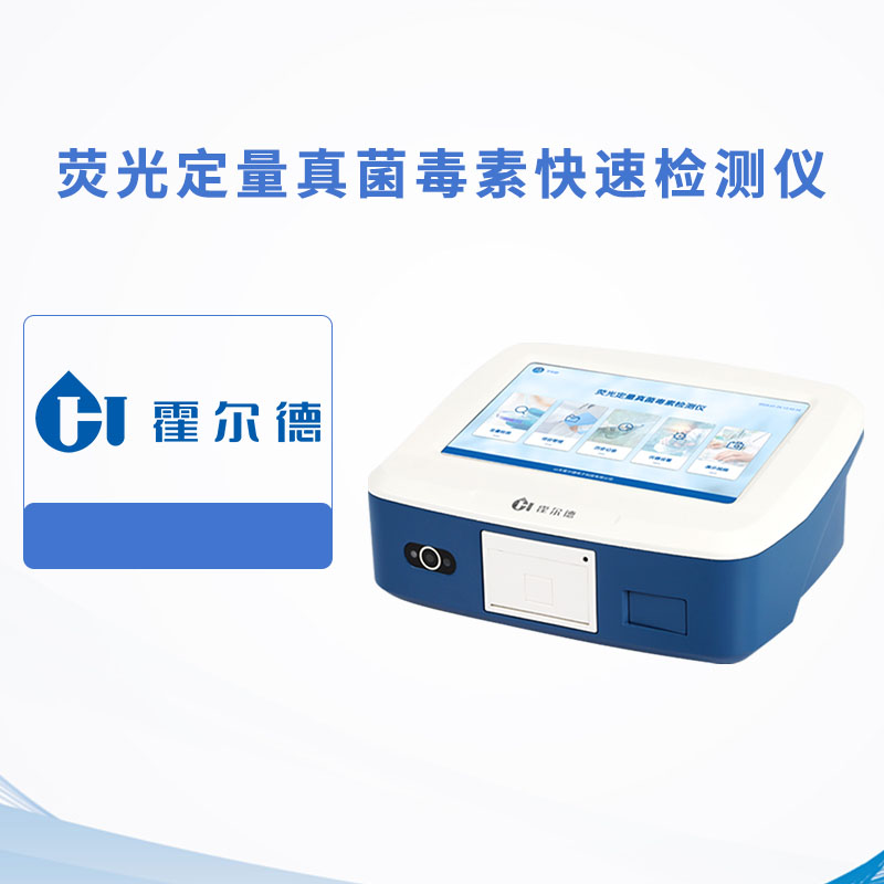熒光定量真菌毒素快速檢測儀